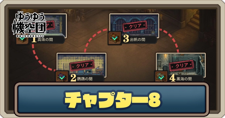 チャプター8のマップと攻略_ゆうゆう機空団