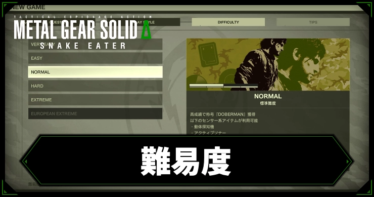 mgs3_アイキャッチ_難易度