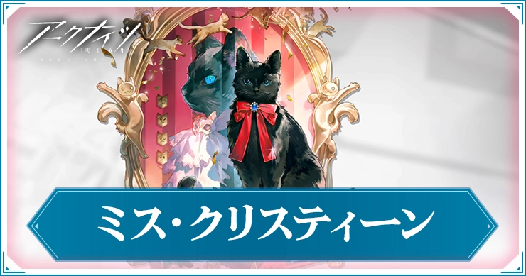 ミス・クリスティーンの個別記事を更新