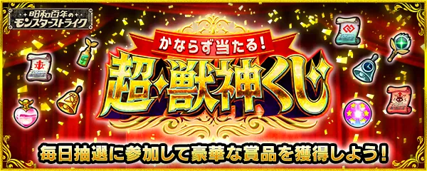モンスト_超獣神くじ１_25_07_2025