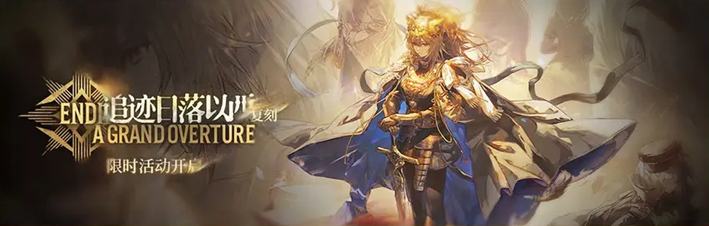 明日方舟_落日の向こうへ_復刻バナー