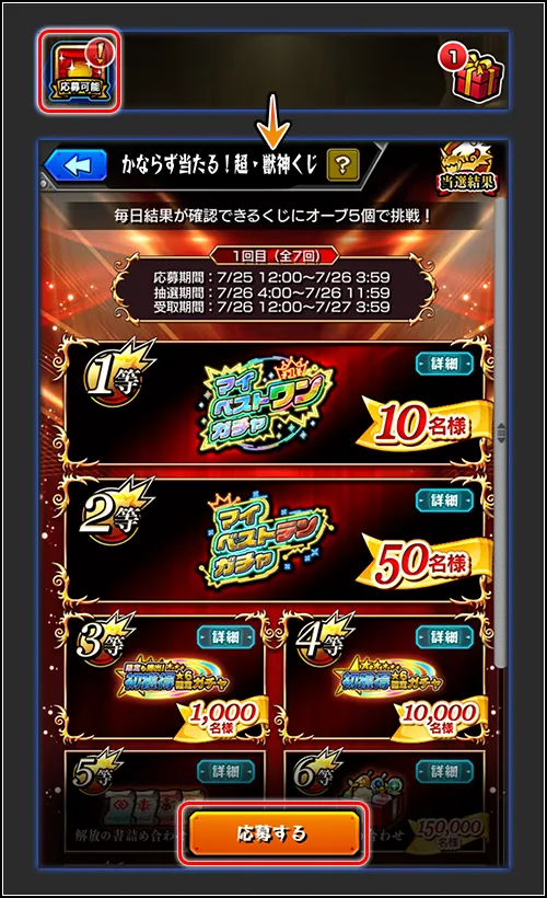 モンスト_超獣神くじ２_25_07_2025