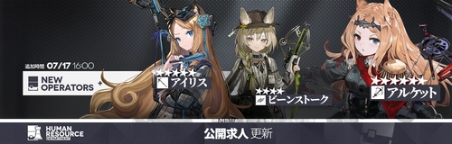 アークナイツ_公開求人追加