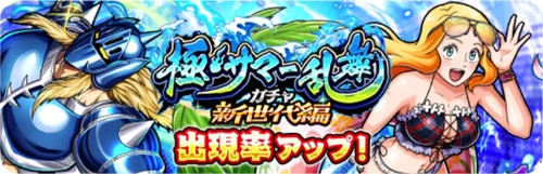 極・サマー乱舞ガチャ新世代編ガチャ_バナー_キン肉マン