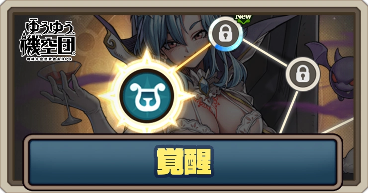 覚醒のやり方と必要素材