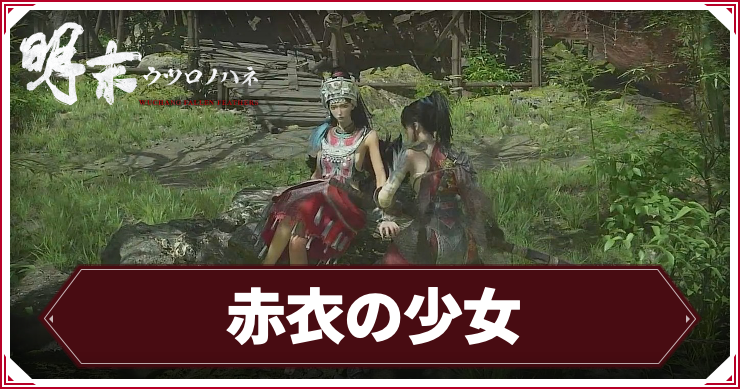 ウツロノハネ_アイキャッチ_赤衣の少女