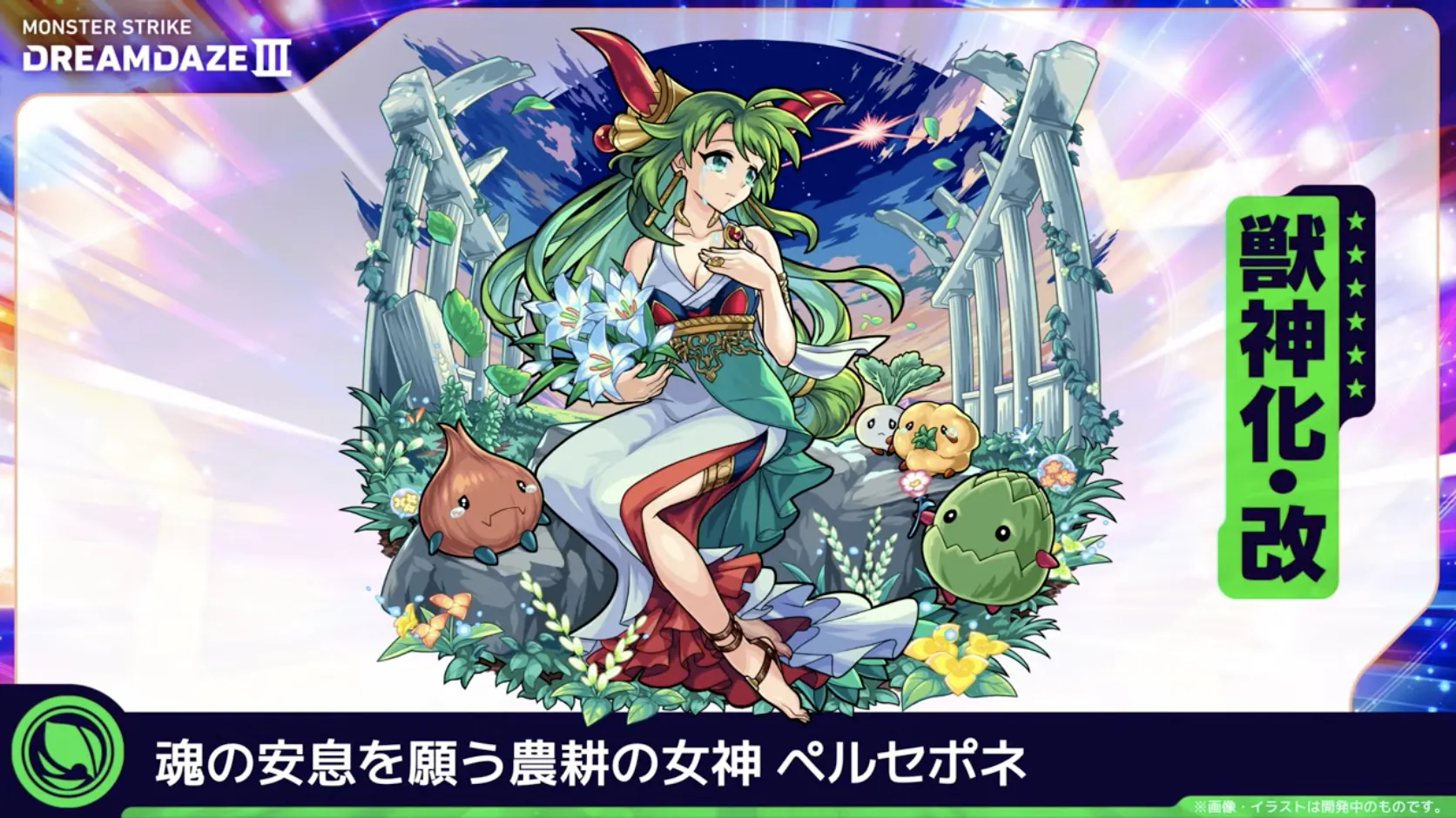 モンスト】モンドリDay1でペルセポネ獣神化改が発表！ | AppMedia