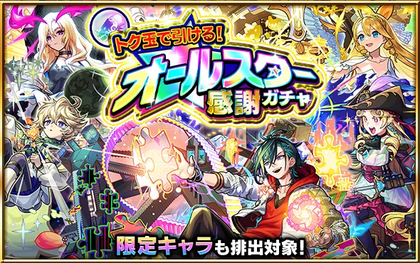 モンスト_オールスター感謝ガチャバナー_25_07_2025