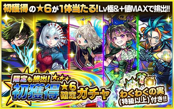 モンスト_初獲得ガチャ(限定も)ガチャバナー_25_07_2025