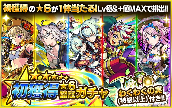 モンスト_初獲得ガチャ(恒常のみ)ガチャバナー_25_07_2025