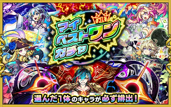 モンスト_マイベストワンガチャバナー_25_07_2025