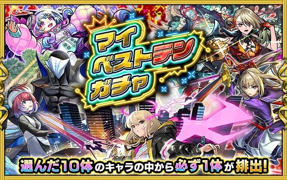 モンスト_マイベストテンガチャバナー_25_07_2025