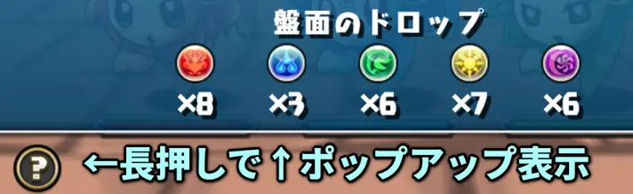 パズドラ_8人対戦_盤面のドロップ