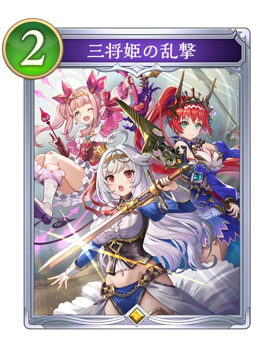 三将姫の乱撃_イラスト