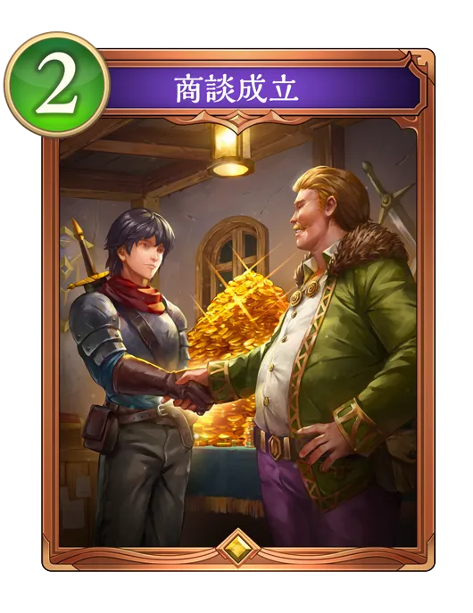 商談成立_イラスト