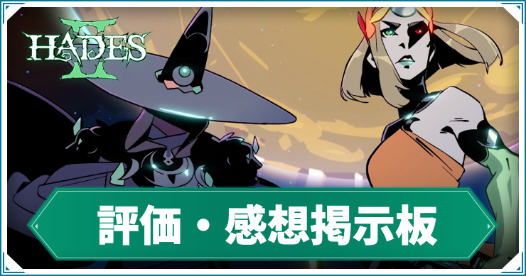 評価・感想掲示板