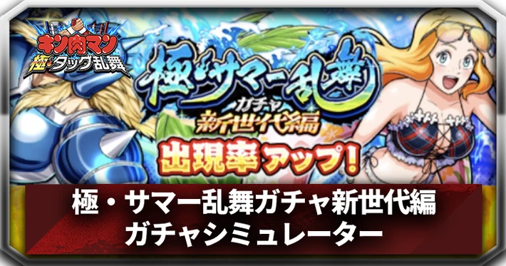 極・サマー乱舞ガチャ新世代編ガチャシミュレーター_アイキャッチ_キン肉マン