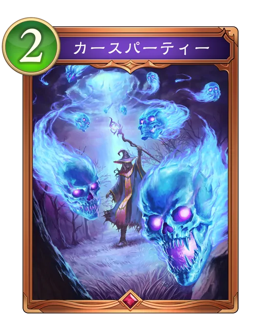 カースパーティー_イラスト