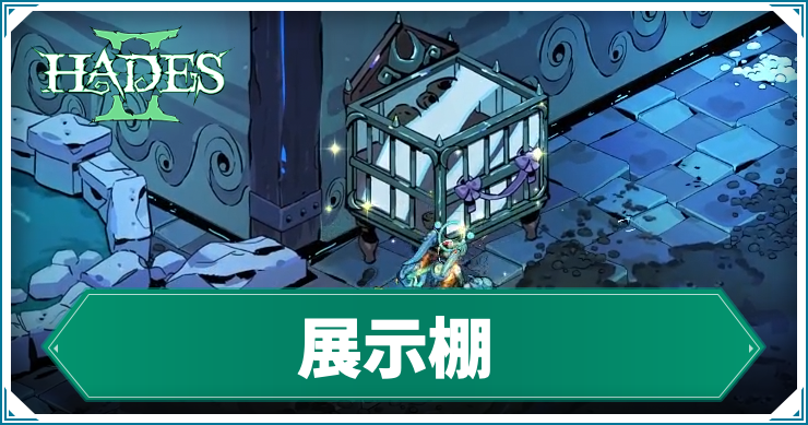 ハデス2_アイキャッチ_展示棚