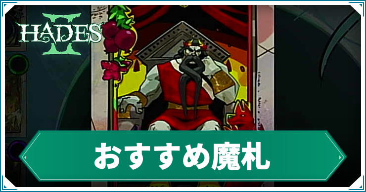 【ハデス2】おすすめ魔札