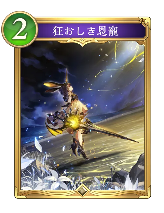 【シャドバ ビヨンド】狂おしき恩寵の評価と採用デッキ【シャドバWB】