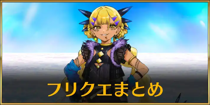 インドラの大試練_フリクエまとめ