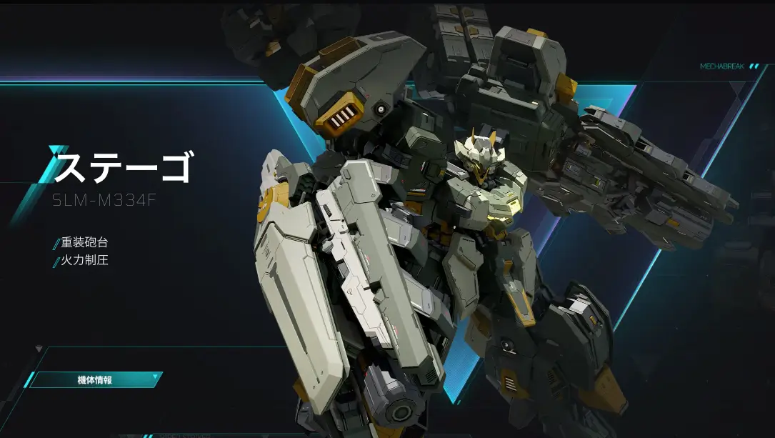 ステーゴ_初心者おすすめ機体