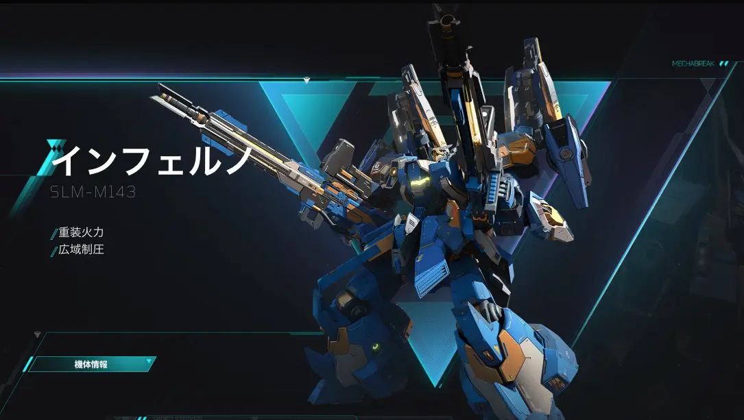 インフェルノ_初心者おすすめ機体