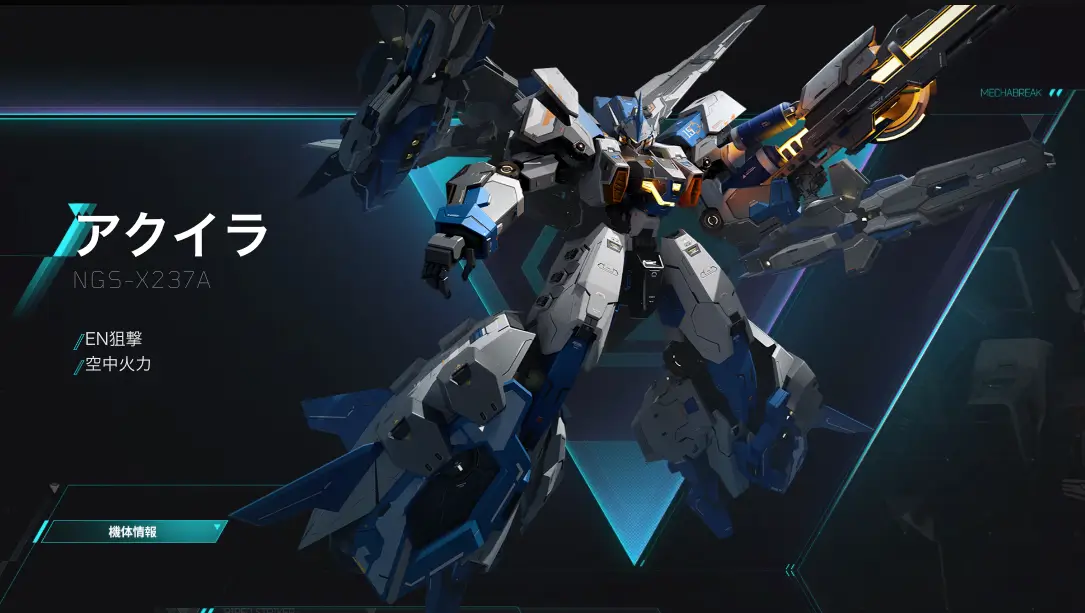 アクイラ_初心者おすすめ機体