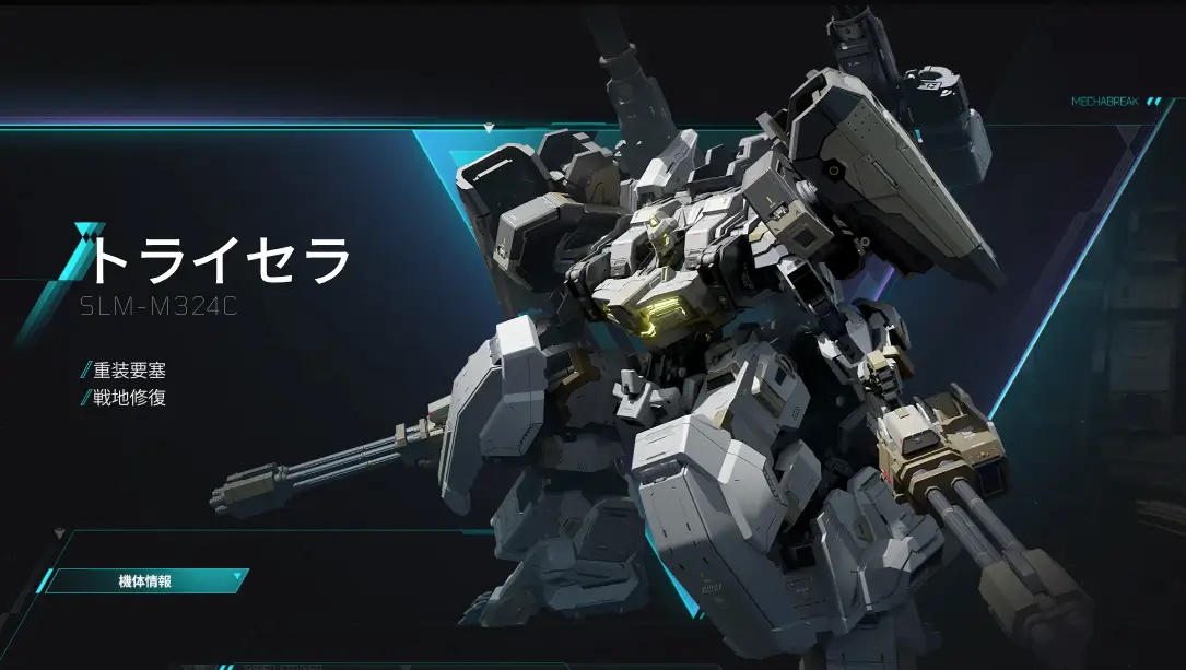 トライセラ_初心者おすすめ機体