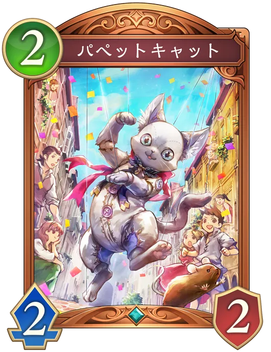 【シャドバ ビヨンド】パペットキャットの評価と採用デッキ【シャドバWB】