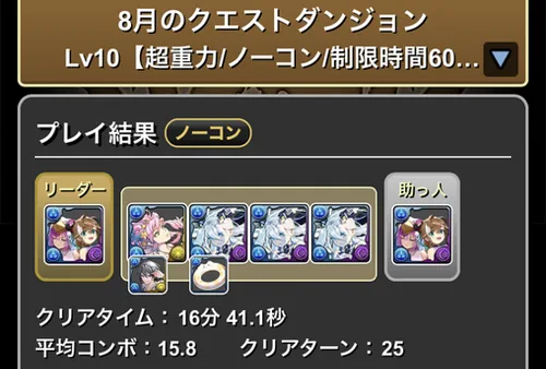 クエストダンジョンLv.10クリア履歴_パズドラ