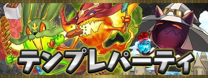 夏休みテンプレパーティアイキャッチ_パズドラ