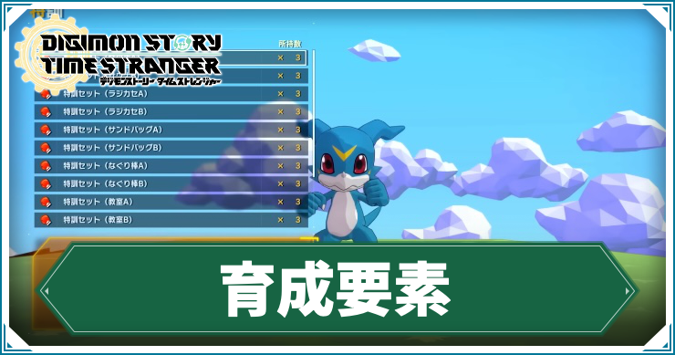 【タイムストレンジャー】デジモン育成要素まとめ【デジモンストーリー】