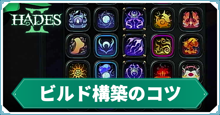 ハデス2_アイキャッチ_ビルド構築