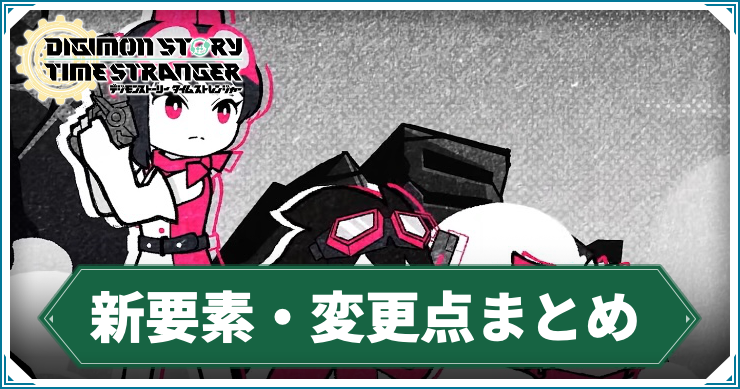 新要素・変更点