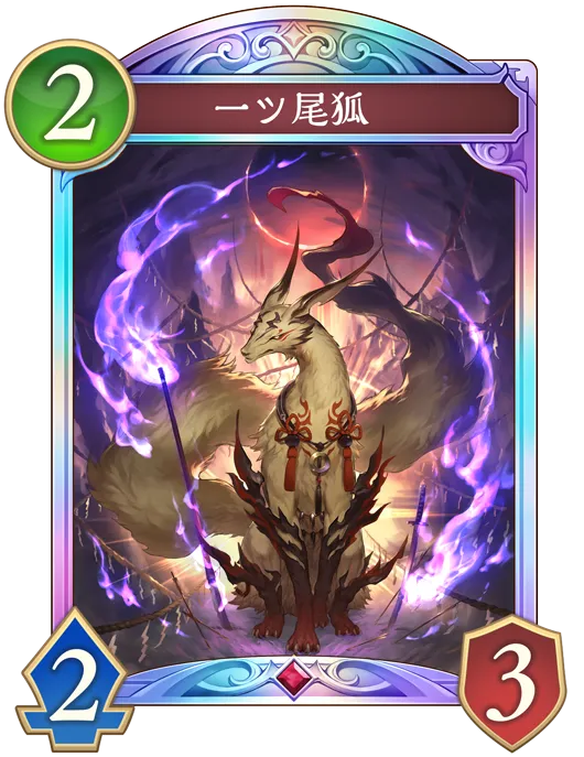 シャドバ ビヨンド_一ツ尾狐_イラスト