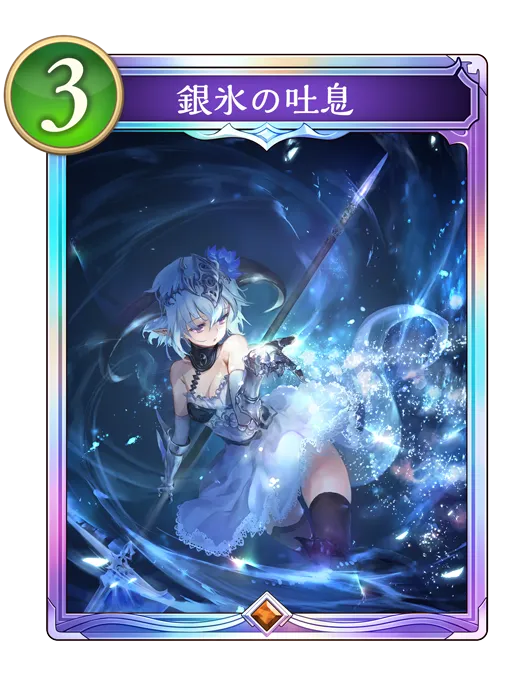 シャドバ ビヨンド_銀氷の吐息_イラスト