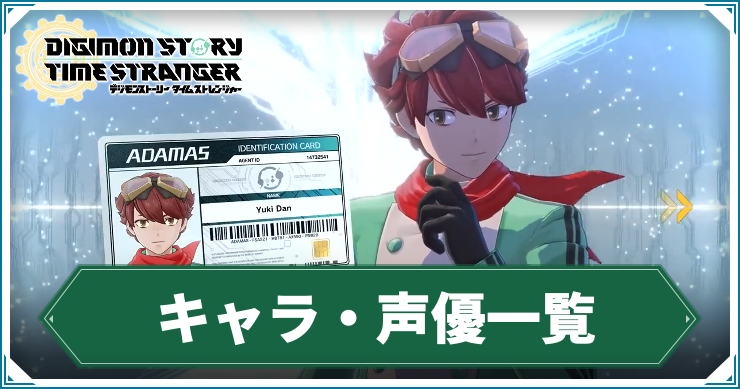 キャラ・声優一覧