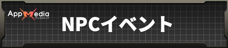 ウツロノハネ_NPCイベント攻略