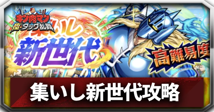集いし新世代の攻略とおすすめキャラ_アイキャッチ_キン肉マン
