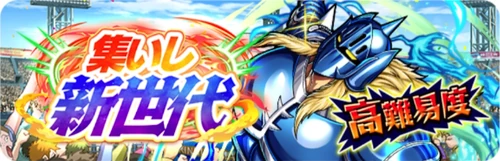 集いし新世代_バナー_キン肉マン