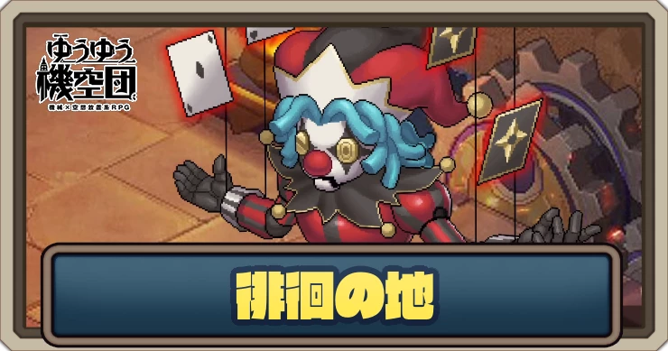 徘徊の地のメリットとポイント｜終わりなき旅_ゆうゆう機空団