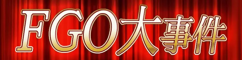 FGO10周年質問用画像_大事件