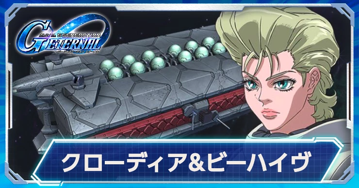 ジージェネ_クローディア&ビーハイヴ