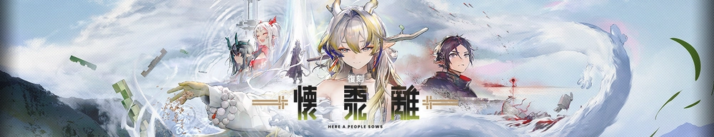 懐黍離_アークナイツ