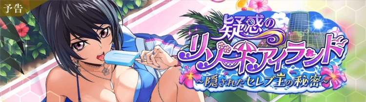 ロススト_疑惑のリゾートアイランド