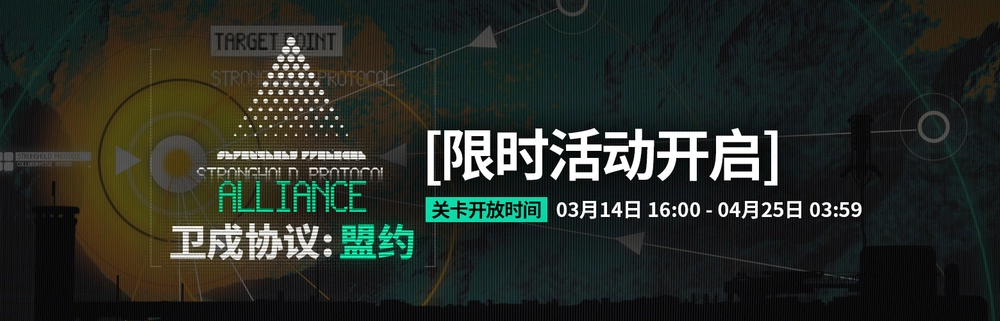 アークナイツ_卫戍协议：盟约