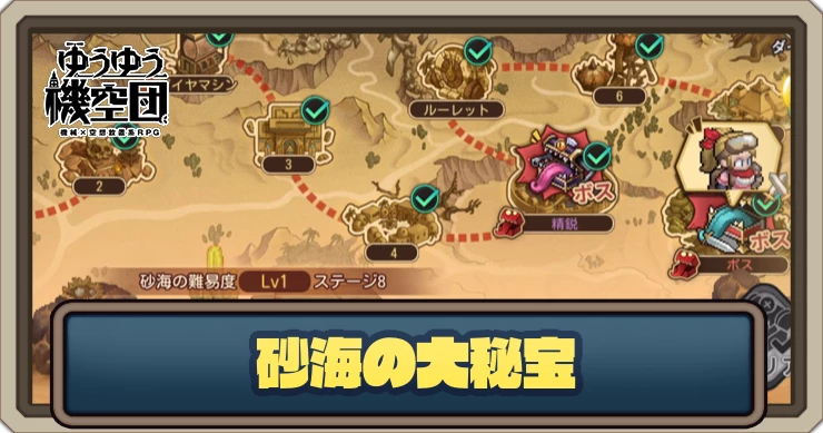 砂海の大秘宝のメリットと概要｜不思議な水域_ゆうゆう機空団