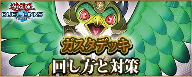 デュエルリンクス_ガスタ